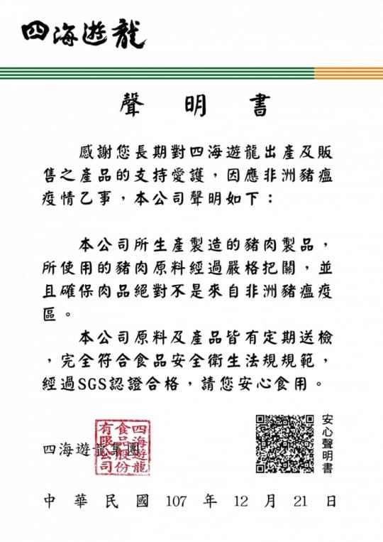 四海选就，聲 明 書，感謝您長期對四海遊龍出產及服販，售之產品的支持愛護,因應非洲豬瘟，疫情乙事,本公司聲明如下:本公司所生產製造的豬肉製品,所使用的豬肉原料經過嚴格把關,並，且確保肉品絕對不是來自非洲豬瘟疫，本公司原料及產品皆有定期送檢，完全符合食