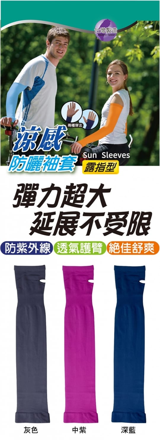 MIT涼感防曬兩用型袖套-抗UV