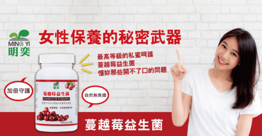 【明奕】蔓越莓益生菌