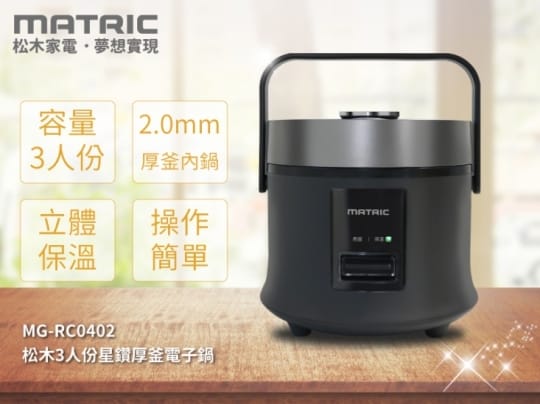 【MATRIC】3人份星鑽厚釜電子鍋(MG-RC0402)