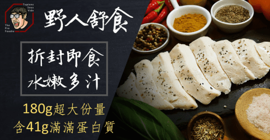 【野人舒食】舒肥雞胸