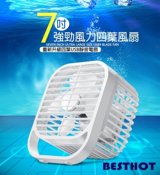 【BESTHOT】7吋強勁靜音四葉風扇(USB靜音風扇 桌上型風扇 台扇小風扇)