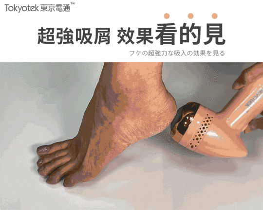【東京電通】360度美足腳皮機