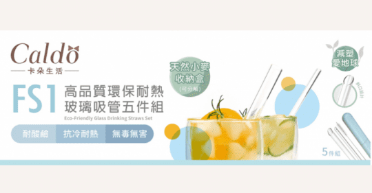Caldo卡朵生活環保耐熱玻璃吸管組L-LFS001