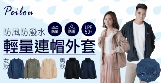 貝柔防風防潑水輕量連帽外套PL2023、PL2022
