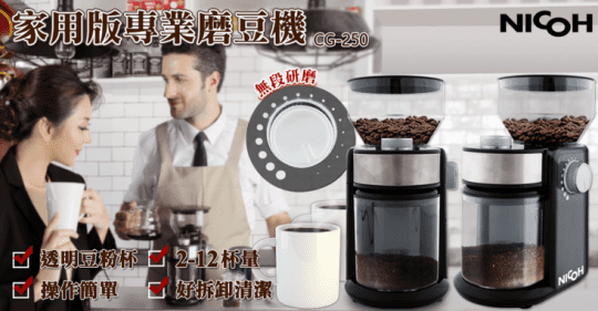 NICOH 家用版專業磨豆機CG-250CG-250