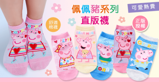 兒童襪子粉紅豬小妹佩佩豬童襪短襪直版襪