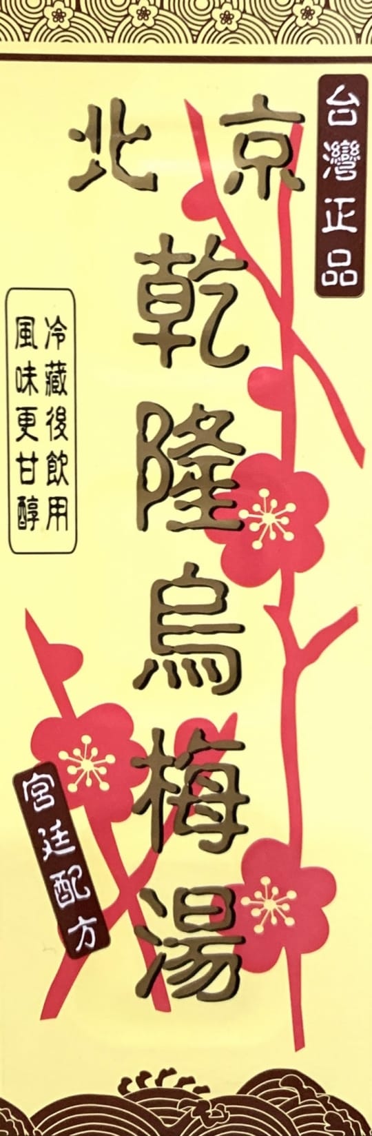 【北京乾隆】烏梅湯700ml x 3入