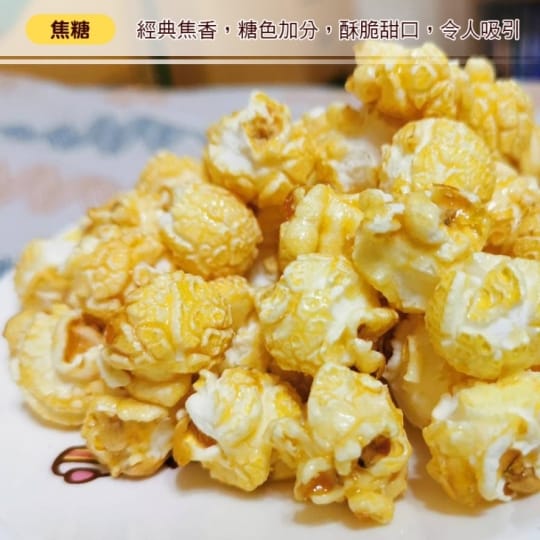 台灣小糧口團購美食超香脆爆米花