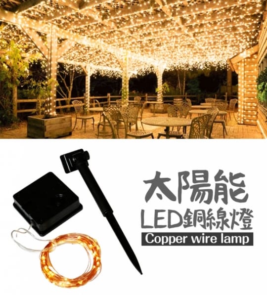 LED太陽能銅線燈燈串