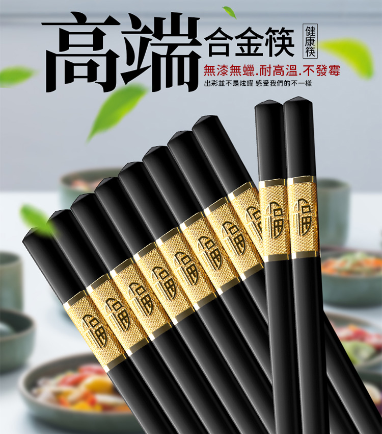 防滑耐高溫合金筷禮盒(10雙/組)