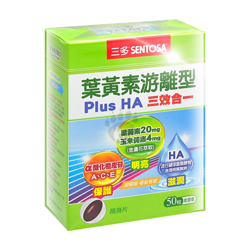【三多】葉黃素游離型PlusHA軟膠囊(50粒/盒) 金盞花萃取 DHA EPA
