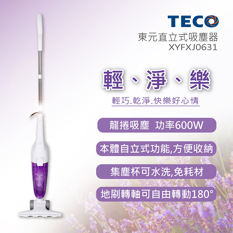 【TECO東元】直立手持兩用吸塵器XYFXJ0631 直立式吸塵器 手持式吸塵器
