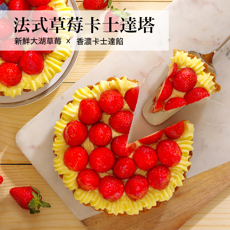 【LS手作甜點】法式草莓卡士達塔540g (6吋) 期間限定 採用新鮮大湖草莓