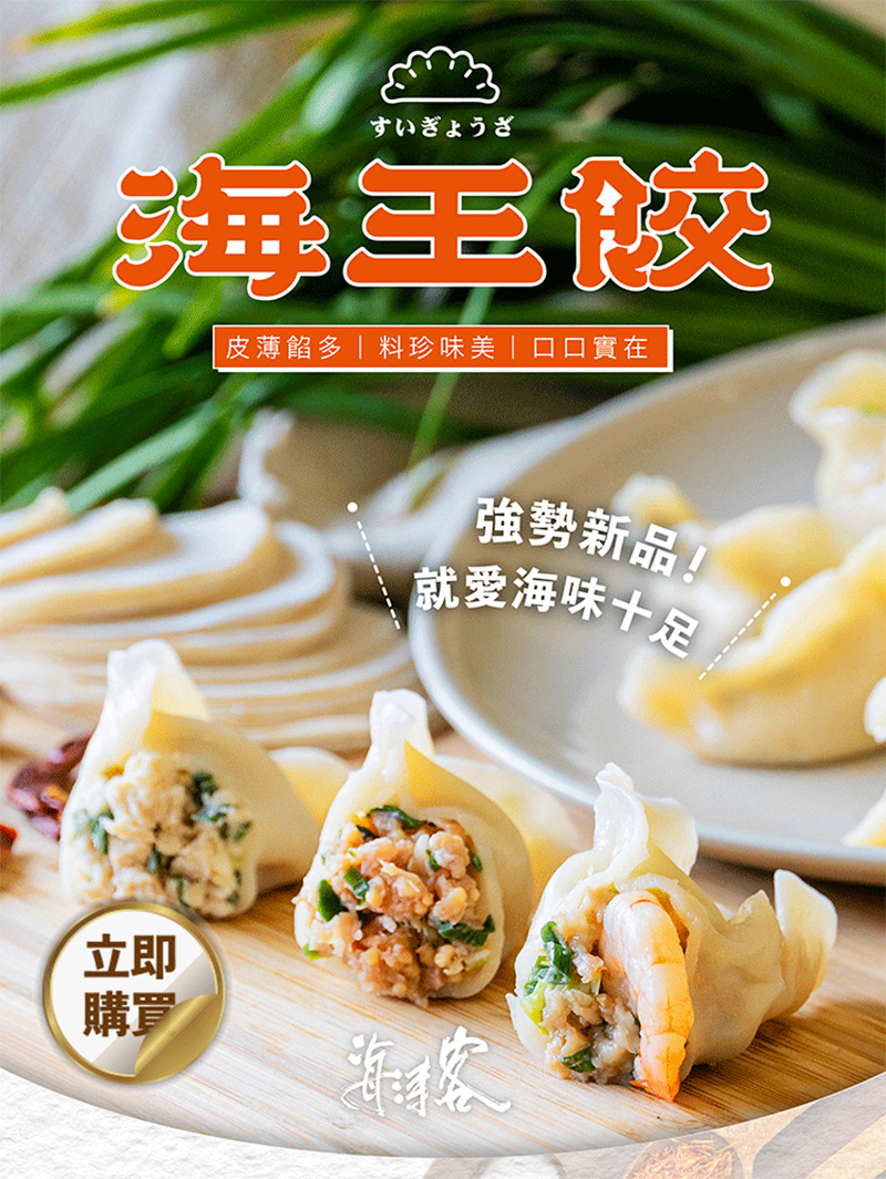       【海濤客-海王餃】飽滿頂級海陸手工水餃 鮮蝦/飛魚卵/韭香雞水餃 