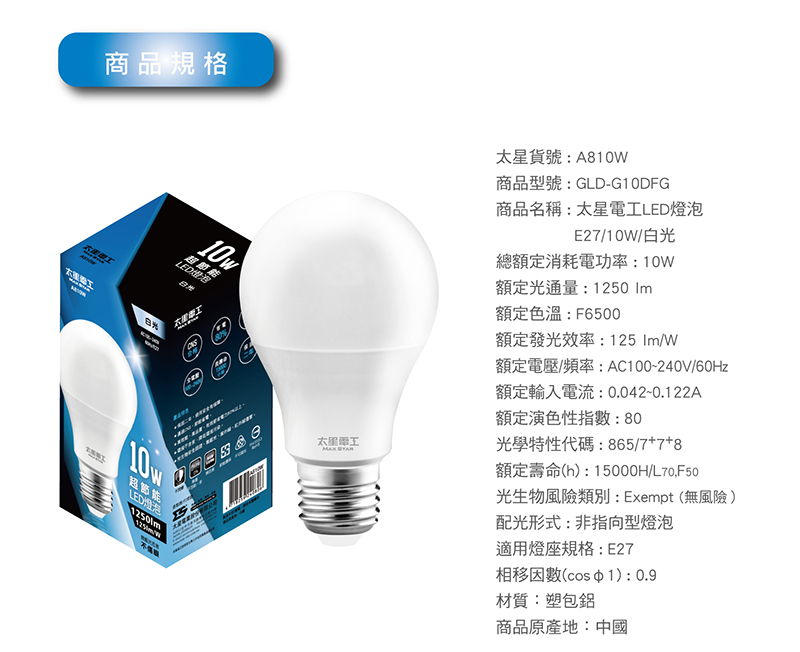 【太星電工】10W超節能燈泡A810(白光、暖白光) 無藍光/1050lm