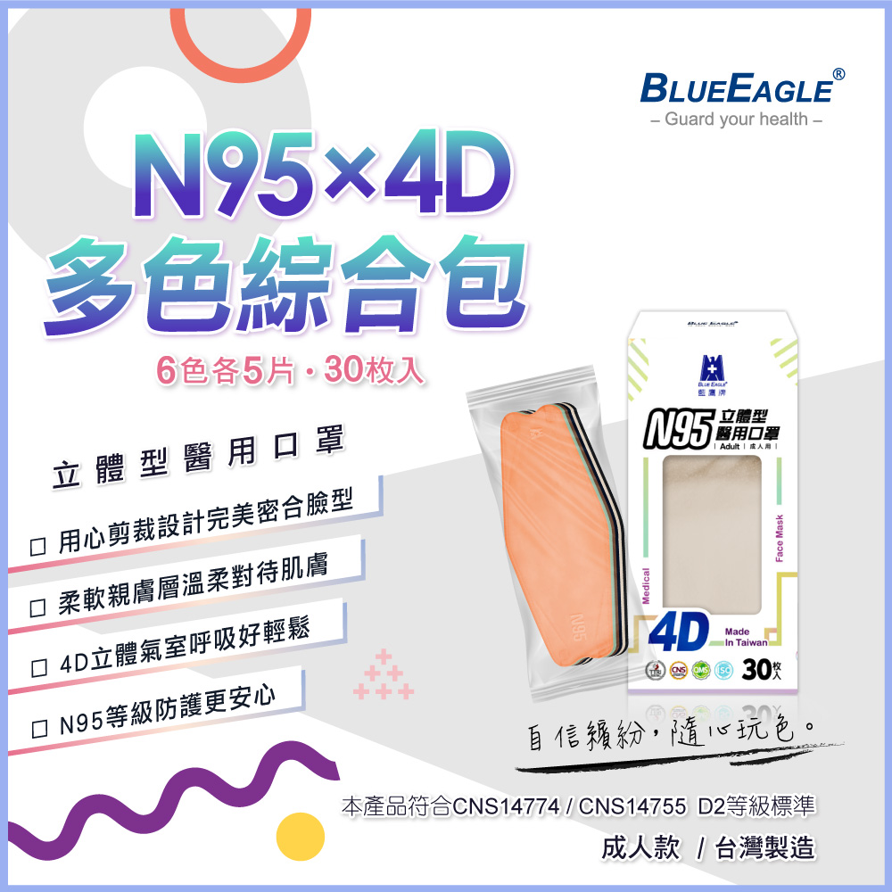 【藍鷹牌】台灣製N95 4D立體型醫療成人口罩 (綜合包) 30片/包