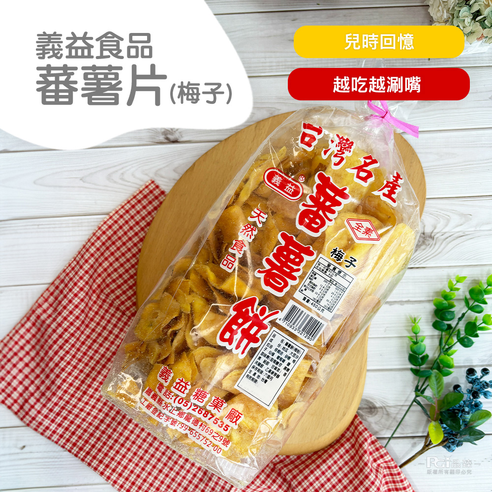 【義益食品】番薯餅500g／梅粉番薯餅450g 地瓜餅 地瓜餅乾 番薯片 地瓜片