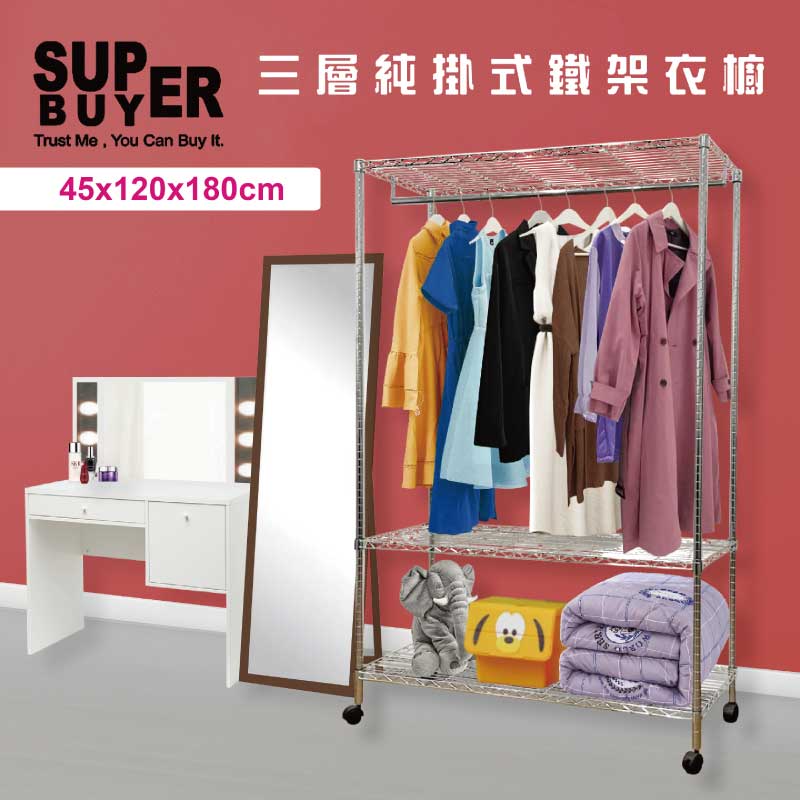 MIT 台灣製耐重3層大型純掛式鐵架衣櫥 衣櫃  