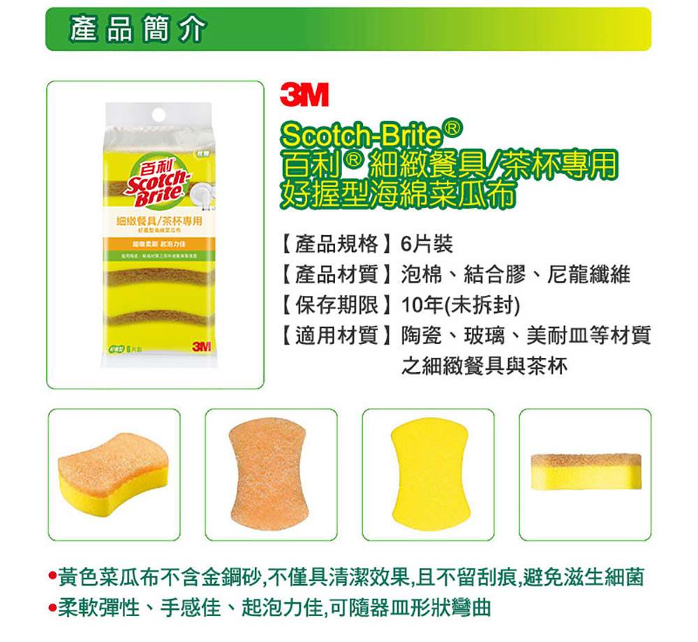 【3M】百利細緻餐具/茶杯專用好握型海綿菜瓜布6片裝(小黃海綿)