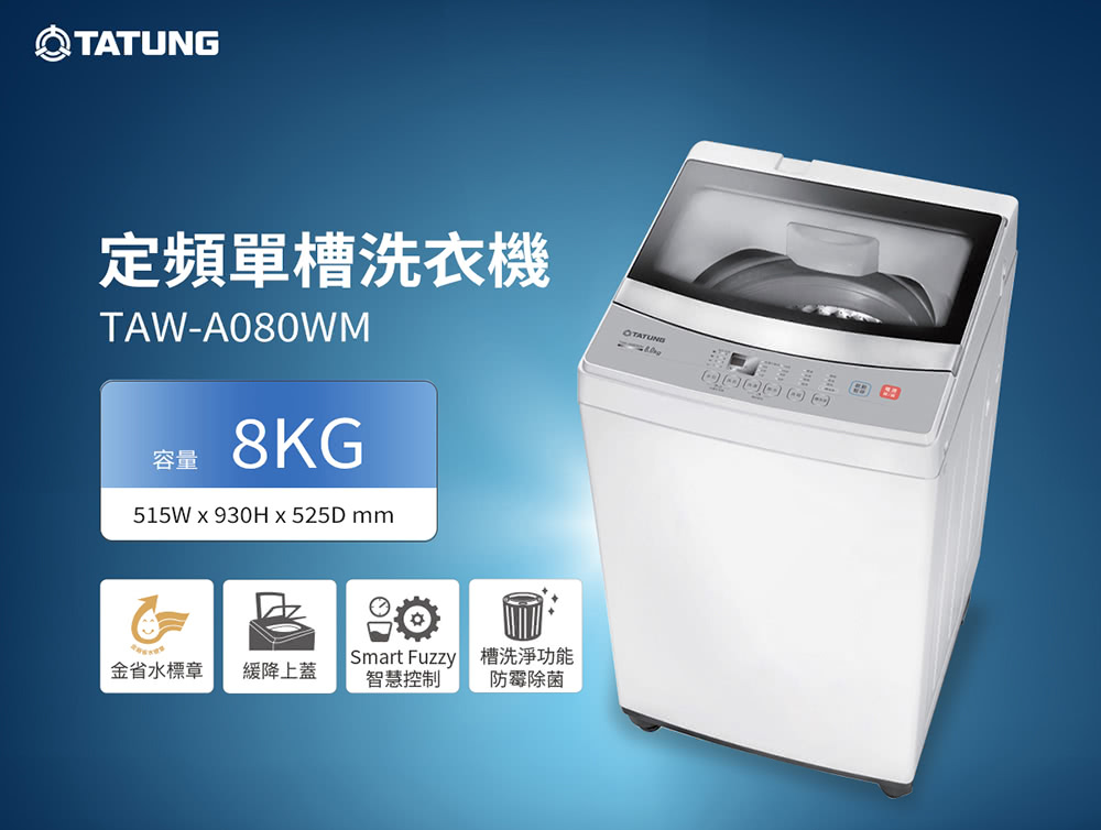 【TATUNG大同】8KG定頻單槽直立式洗衣機TAW-A080WM~含基本安裝