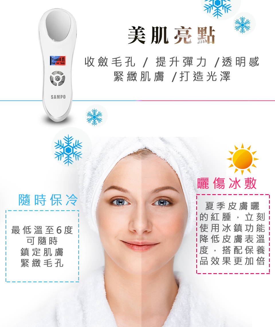 SAMPO聲寶 美容美顏超值2入組(美膚儀+冷熱儀)  導入儀 冷熱儀 美容 清