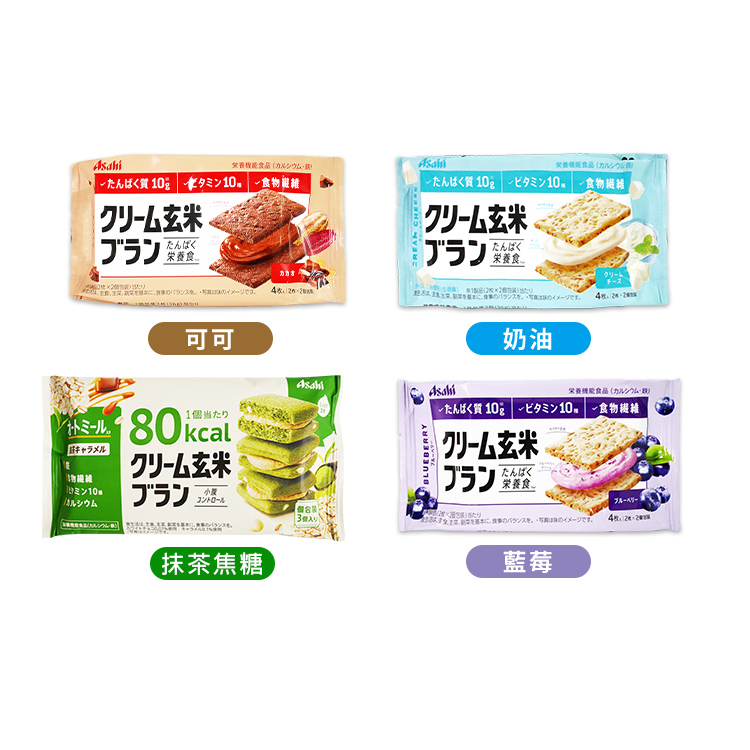 【ASAHI 朝日】低卡玄米代餐夾心餅乾72g 藍莓/可可/奶油/抹茶