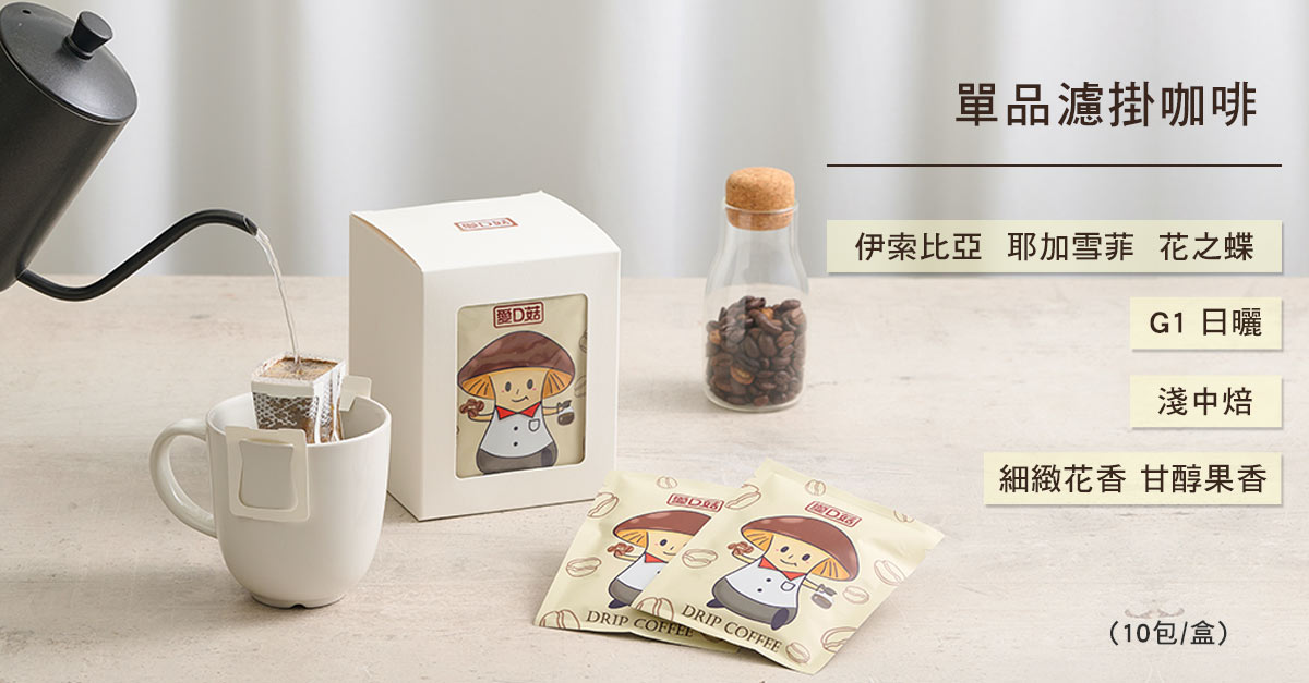【愛D菇】單品濾掛咖啡(11gx10包/盒)