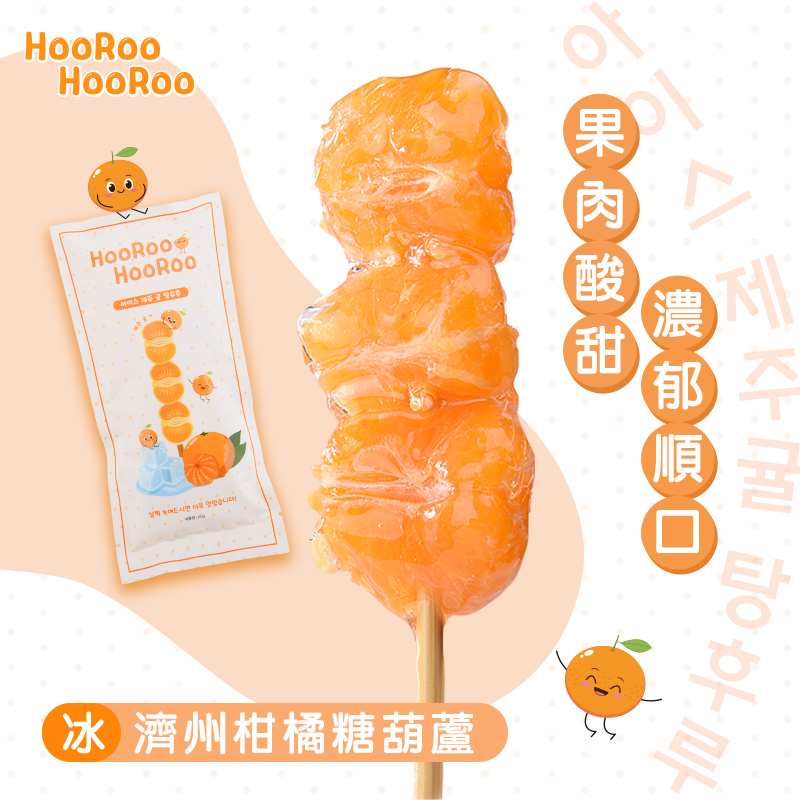 【HOOROO HOOROO】呼嚕呼嚕冰糖葫蘆 草莓/藍寶石葡萄/濟州柑橘任選