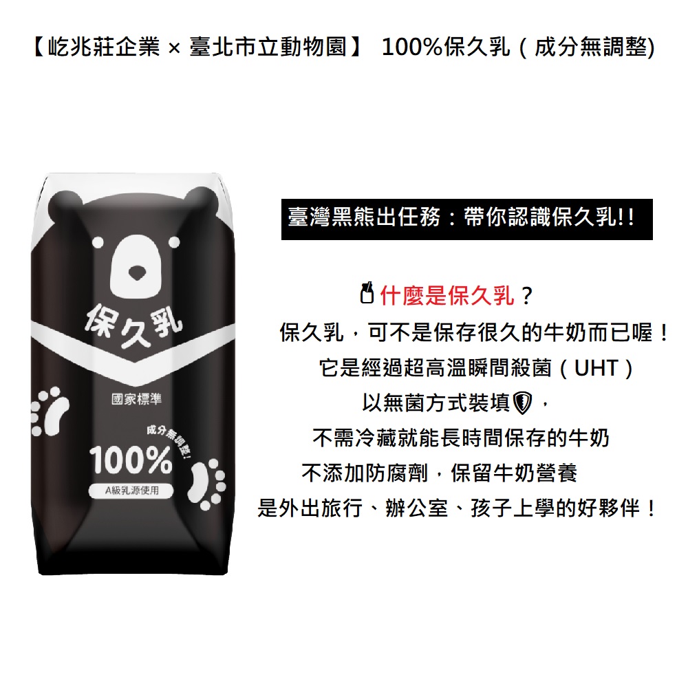 【臺北市立動物園】100%生乳保久乳 200ml 台灣黑熊款 牛乳 牛奶