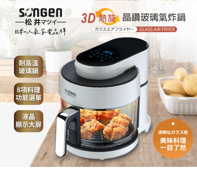 【SONGEN 松井】日系3D熱旋晶鑽玻璃氣炸鍋 SG-300AF