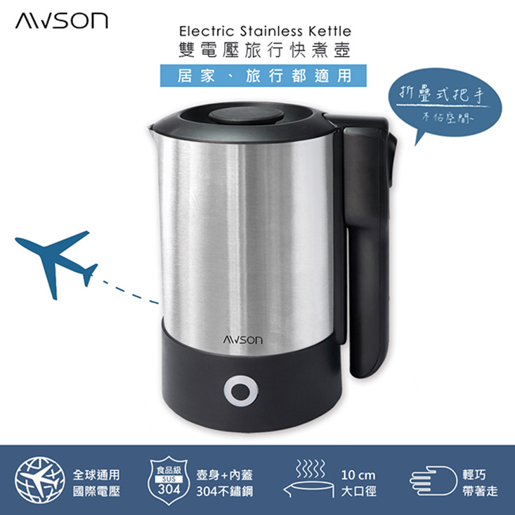 【日本AWSON歐森】摺疊把手不銹鋼快煮壺電茶壺(EP-860)雙電壓