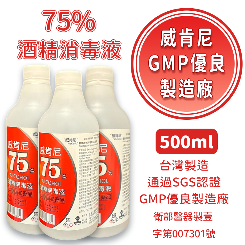 【威肯尼】75％醫療器械用酒精消毒液(未滅菌) (500ml/瓶) 台灣製造