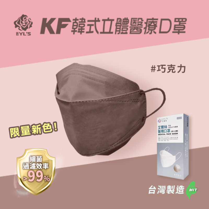【艾爾絲】台灣製3D KF立體醫用口罩 成人/兒童 (10片/盒)