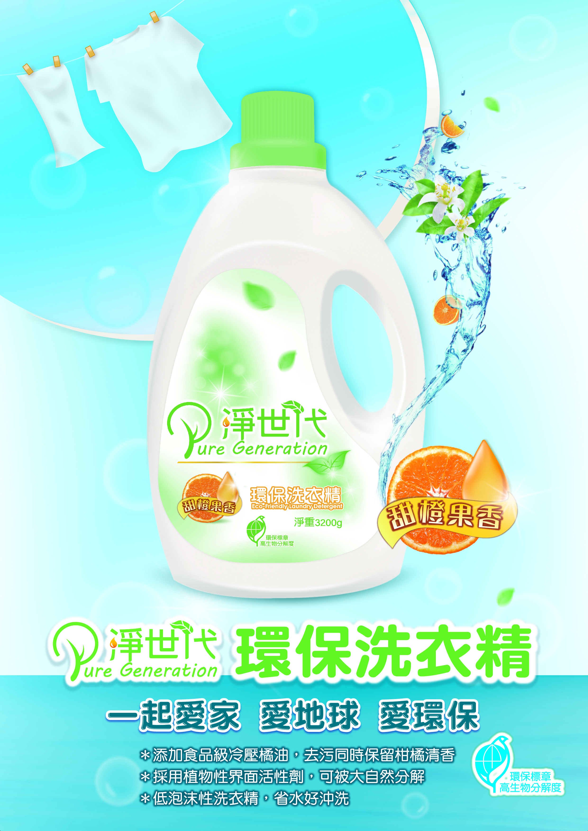 【淨世代】環保洗衣精-柑橘清香3200gx4瓶