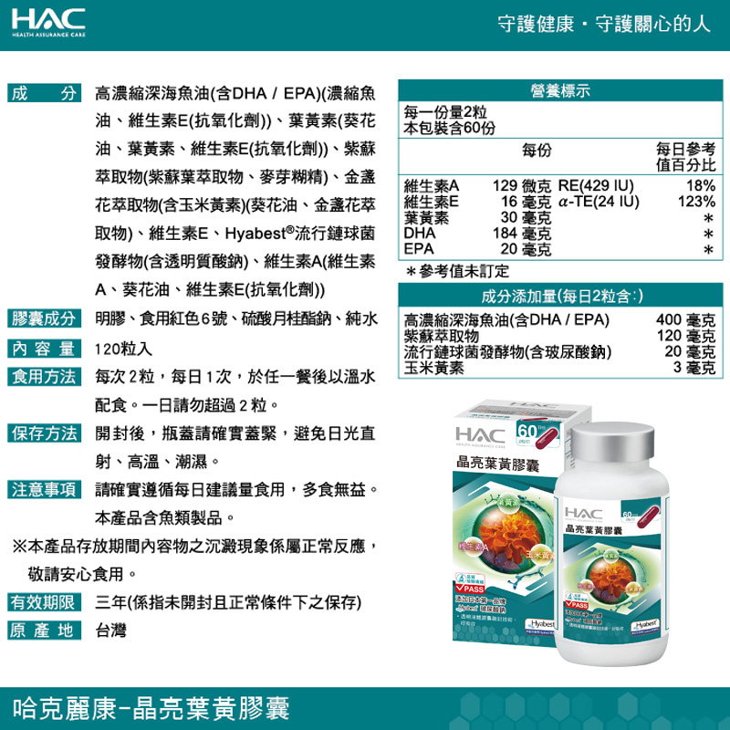 【永信HAC】晶亮葉黃膠囊(120粒/瓶) 游離型葉黃素 濃縮魚油 專利玻尿酸