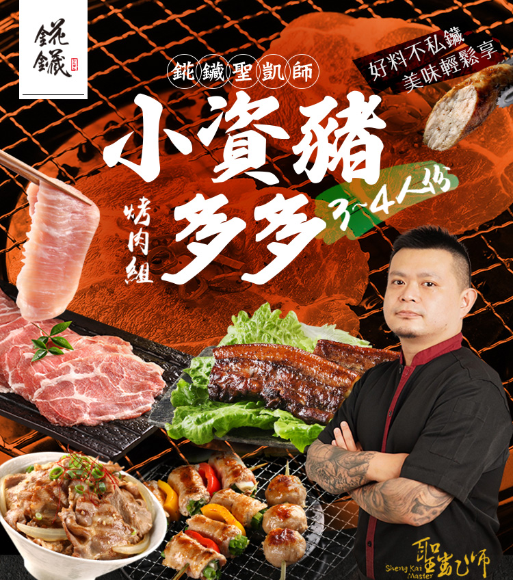 【聖凱師】中秋烤肉小資豬多多烤肉7件組