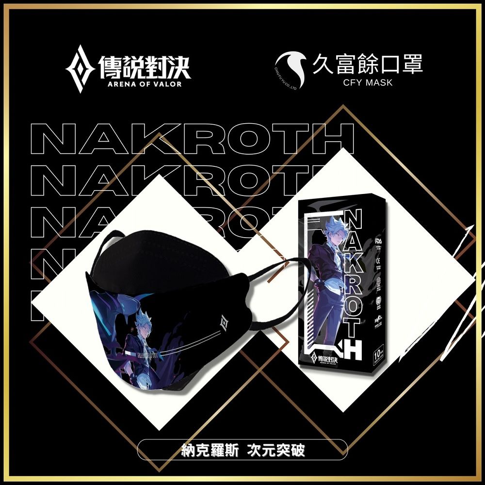【久富餘】KF94韓版四層4D立體醫療口罩-傳說對決10片/盒