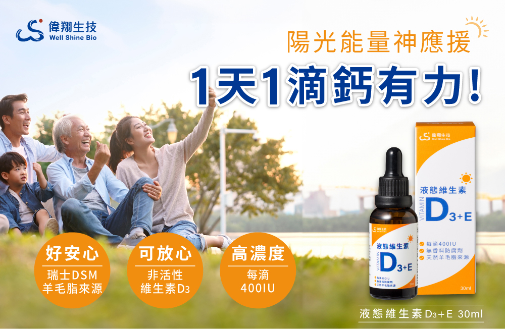 【偉翔生技】液態維生素D3+E滴劑30ml 促進鈣吸收 每滴補充400IU