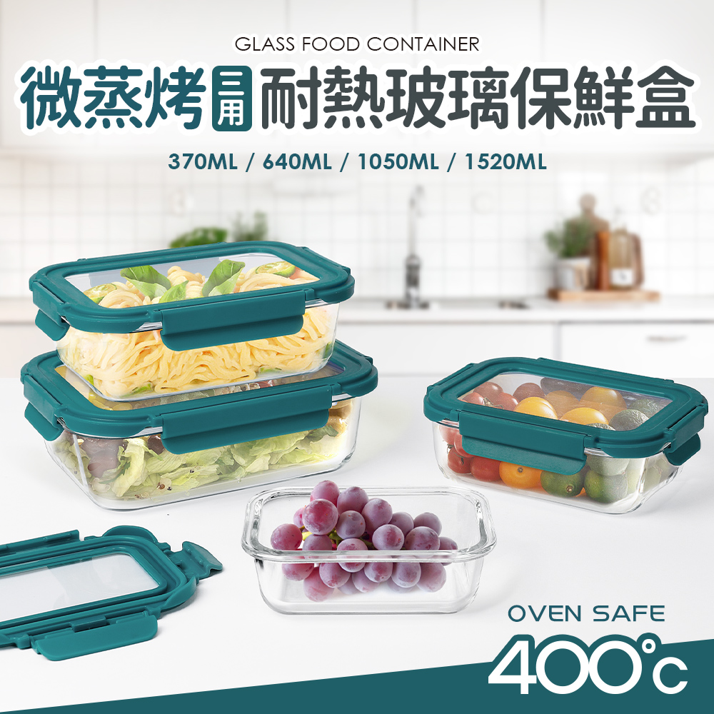 可微波蒸烤三用耐熱玻璃保鮮盒(370/640/1050/1520ml)