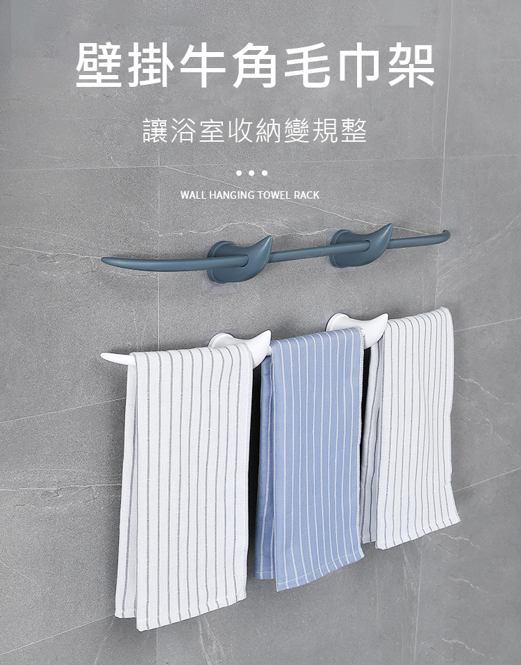 【可調整間距】無痕貼牛角毛毛巾架/浴巾架