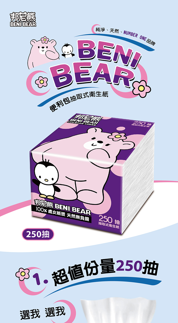 【邦尼熊】抽取式衛生紙(250抽x60包/箱)