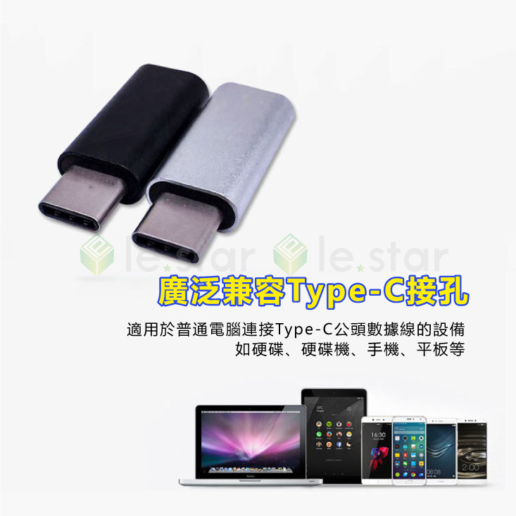 【le.star】8Pin轉Type-C接頭