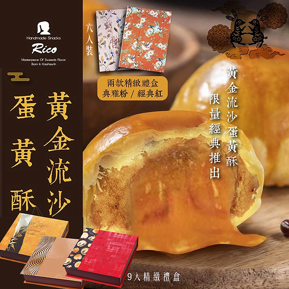 【RICO瑞喀】黃金流沙蛋黃酥 6入紅粉中秋禮盒 9入精裝中秋禮盒
