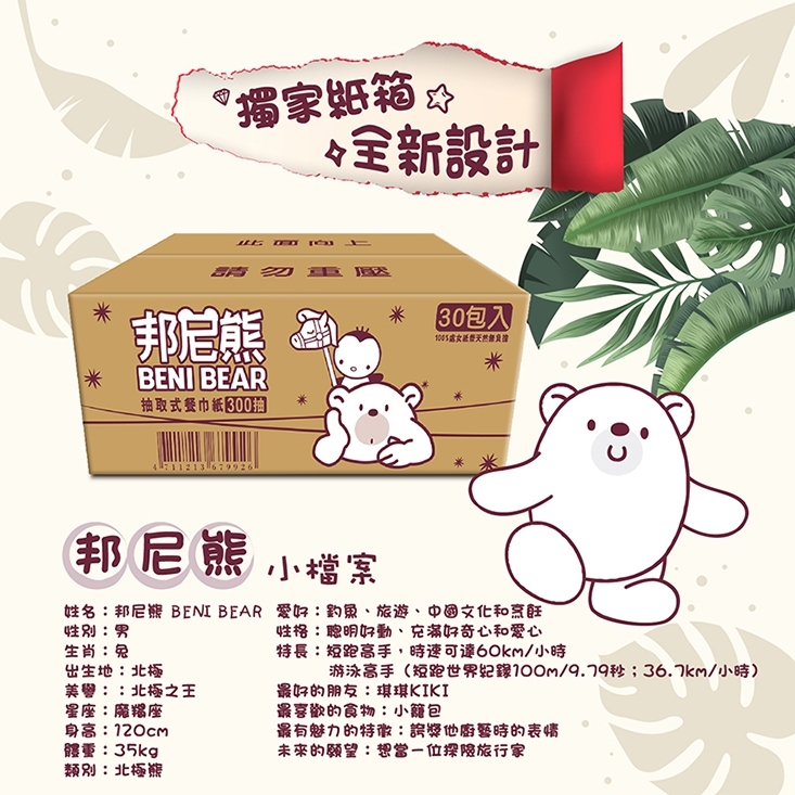 【Benibear 邦尼熊】抽取式柔拭餐巾紙(300抽x30包/箱)