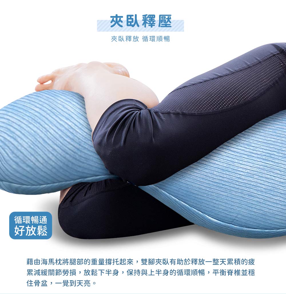 【日本旭川】勁涼長型側睡多功能輔助枕+布套 孕婦枕 托腹枕 枕頭 