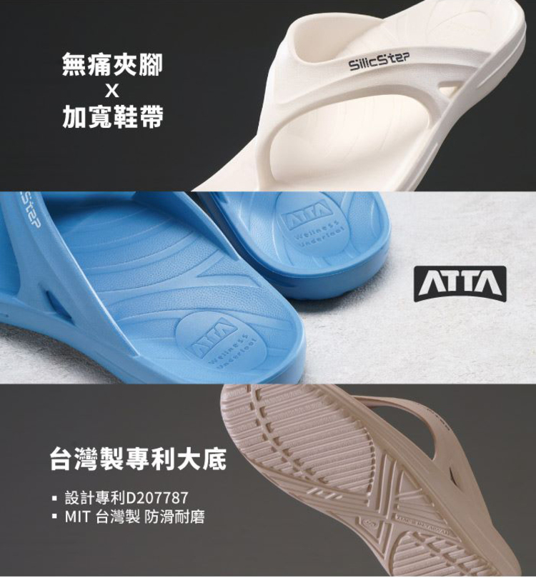 【ATTA】SilicStep 矽晶減塑環保足弓夾腳拖鞋 ISO認證