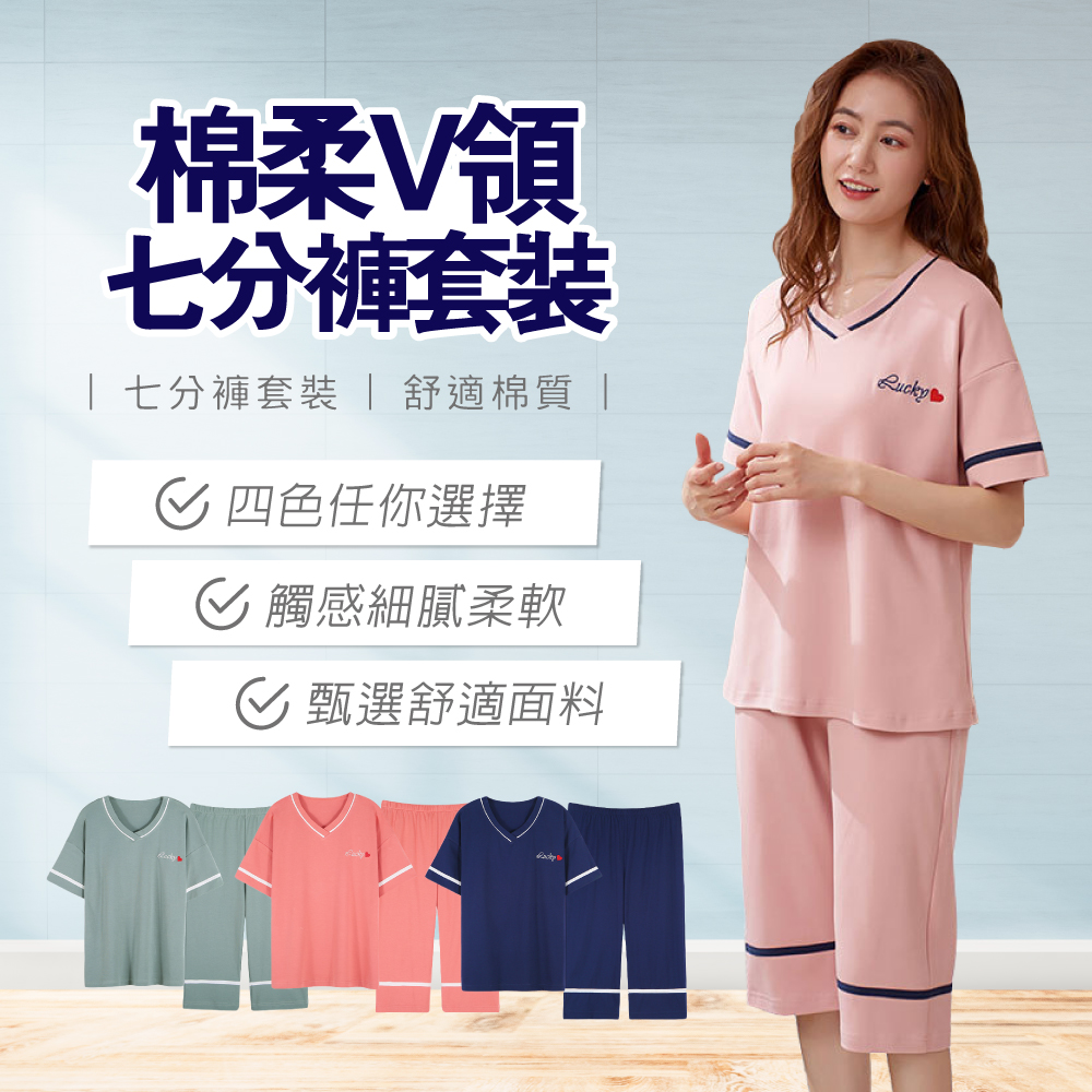       【NEW FORCE】棉柔V領七分褲居家套裝-4色可選(睡衣/居家