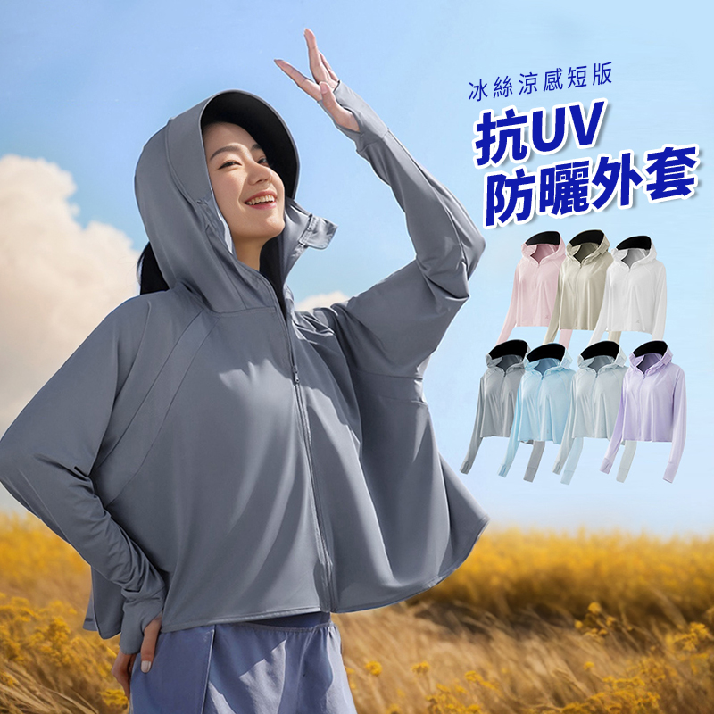 親膚抗uv冰絲涼感透氣防曬外套 8色