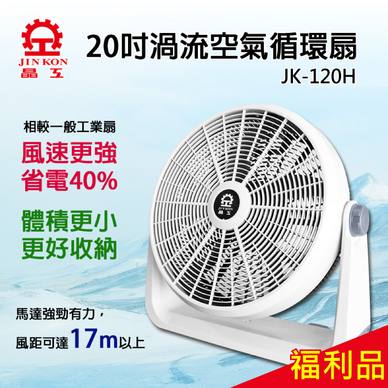 晶工牌20吋渦流循環電扇 JK-120H 電風扇 循環扇